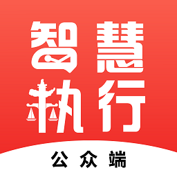 智慧执行当事公众端app