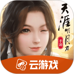 天刀手游云游戏app