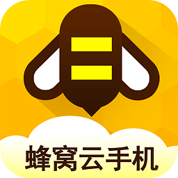 蜂窝云手机免费版