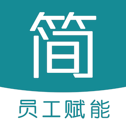 简赞员工端