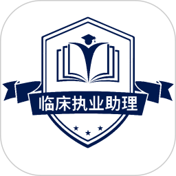 临床执业助理医师学习软件