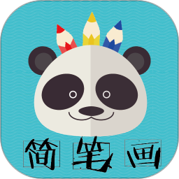 熊猫简笔画app