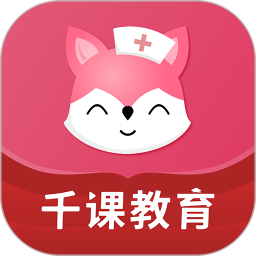 雪狐狸护考app(学护理)