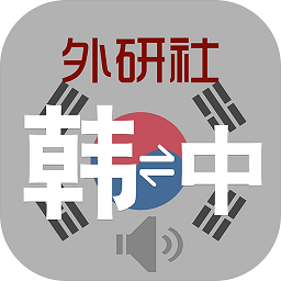 外研社现代韩中中韩词典app