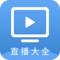 直播大全电视版
