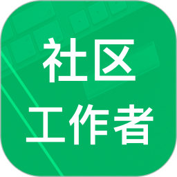 社区工作者软件