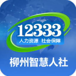 柳州智慧人社12333手机版