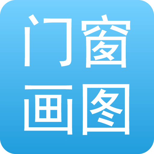门窗画图算料app