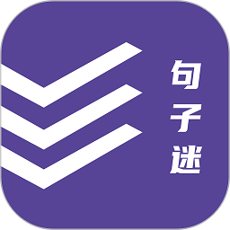 句子迷app最新版