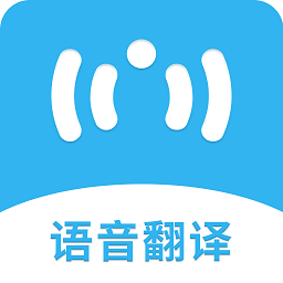 语音翻译app