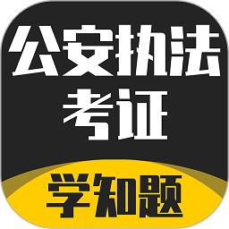 公安执法考证学知题软件