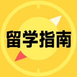 留学择校指南最新
