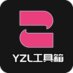yzl工具箱官方正版