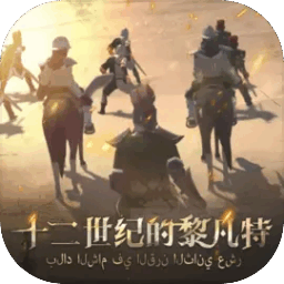 12世纪的黎凡特游戏