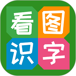 看图识字手机软件