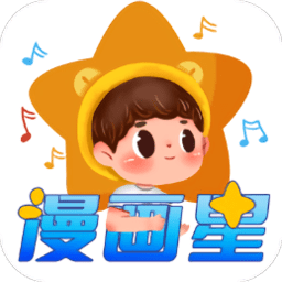 漫画星官方正版app(改名梦绘界)