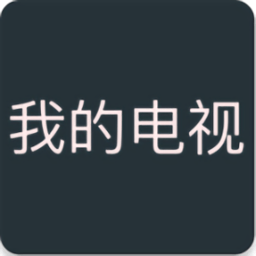 我的电视最新版本