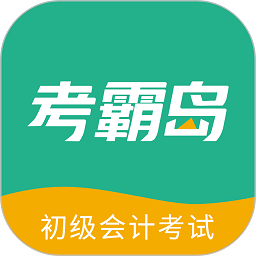 考霸岛初级会计APP