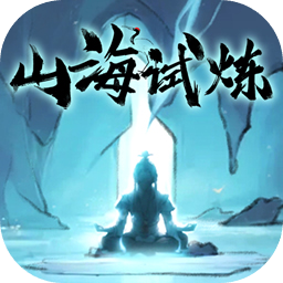 山海试炼游戏