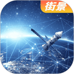 天眼卫星实景地图免费版