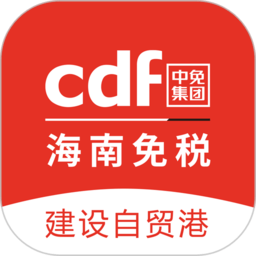 cdf海南免税官方商城app(中免海南)