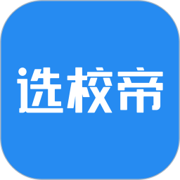 选校帝录取率测试