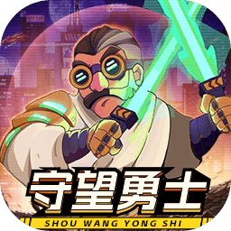 守望勇士游戏
