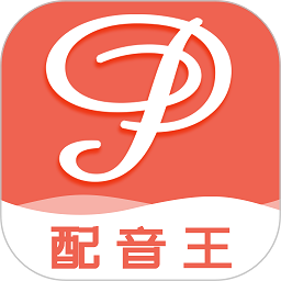 配音王app