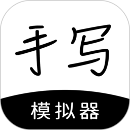 手写模拟器app