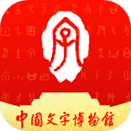 中国文字博物馆网上预约