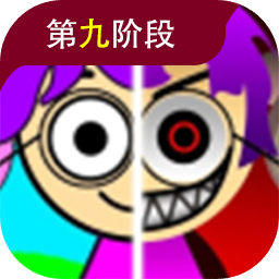 节奏盒子sprunki第九阶段