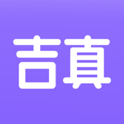 吉真紫微斗数免费版