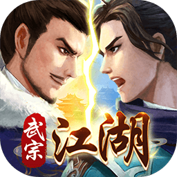 武宗江湖游戏