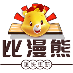 比漫熊漫画正版免费