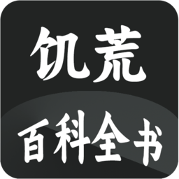 饥荒大典软件