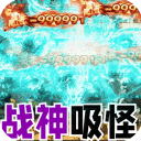 大屠龙传奇经典版