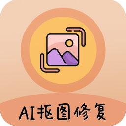 AI照片抠图大师app