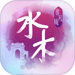 水木非凡境清华大学模拟器