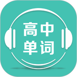 高中单词课堂软件