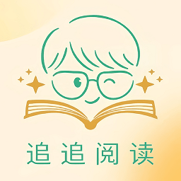 追追阅读app官方版