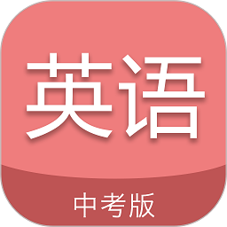 中考英语通软件