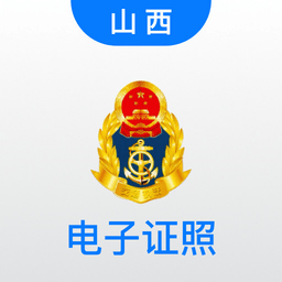 道路运政电子证照山西app