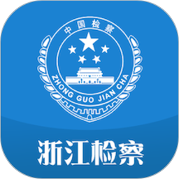 浙江省人民检察院