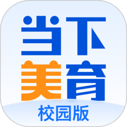 当下美育app校园版
