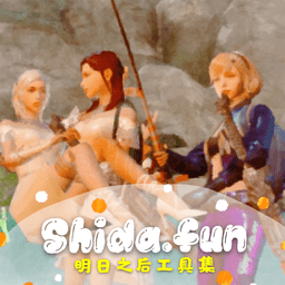 shida明日之后工具集