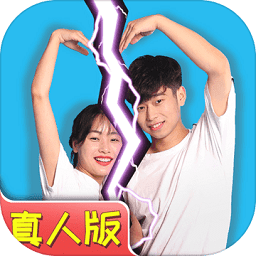 拆散情侣大作战真人版手游