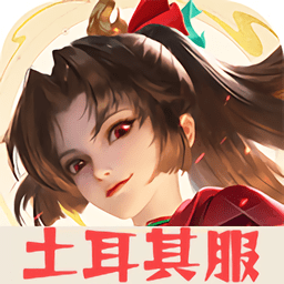 王者荣耀土耳其服最新版(Honor of Kings)