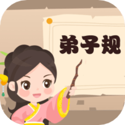 弟子规早教乐园手机版