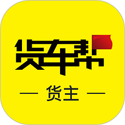 货车帮货主版官方