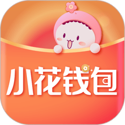 小花钱包最新版本